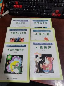 中国著名作家幼儿文学作品选：蟋蟀哥俩、老虎的弟弟、哈哈笑的小喜鹊、小花公鸡、笨老鼠和自鸣钟、小熊拔牙（6本合集）