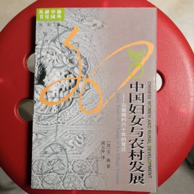 中国妇女与农村发展：云南禄村六十年的变迁