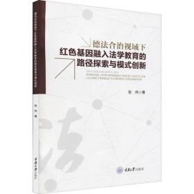 德合治视域下红基因融入学教育的路径探索与模式创新 法学理论 张伟 新华正版