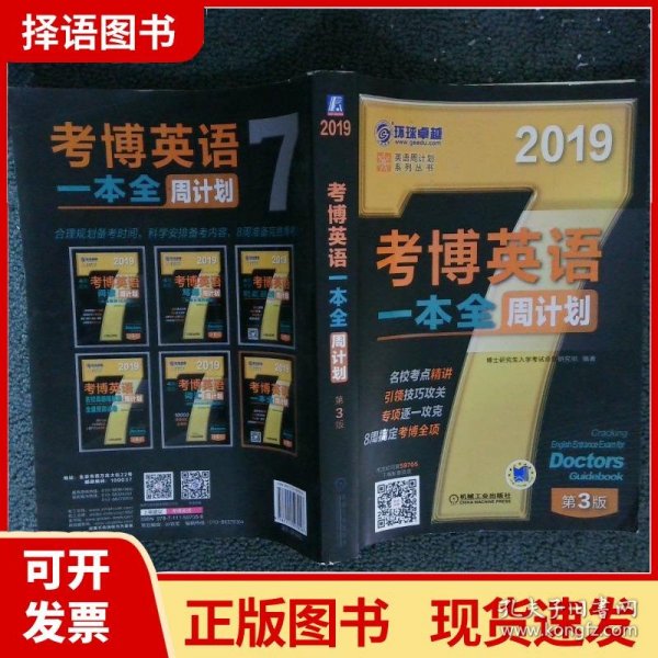 2019考博英语一本全周计划（8周搞定考博全项 免费下载配套资源 第3版）