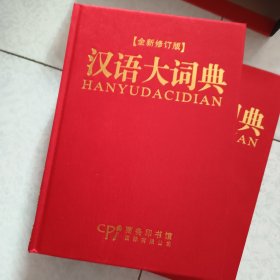 汉语大词典:全新版 上下两册