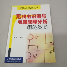 无线电识图与电路故障分析轻松入门