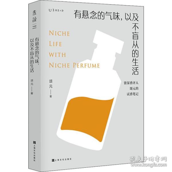 有悬念的气味，以及不盲从的生活：资深香评人颂元的37篇小众香水试香笔记