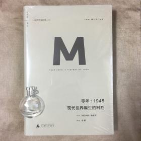 零年：1945：现代世界诞生的时刻 伊恩·布鲁玛