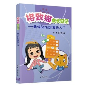 【正版新书】格致猫成长日记趣味Scratch算法入门