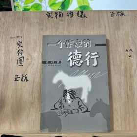 一个作家的德行