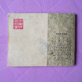 中国成语故事 （七）