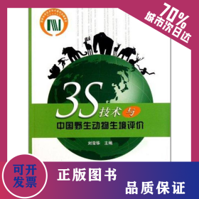 3S技術(shù)與中國野生動物生境評價 9787503859564