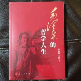 毛泽东的哲学人生