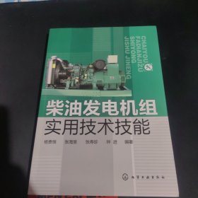 柴油发电机组实用技术技能