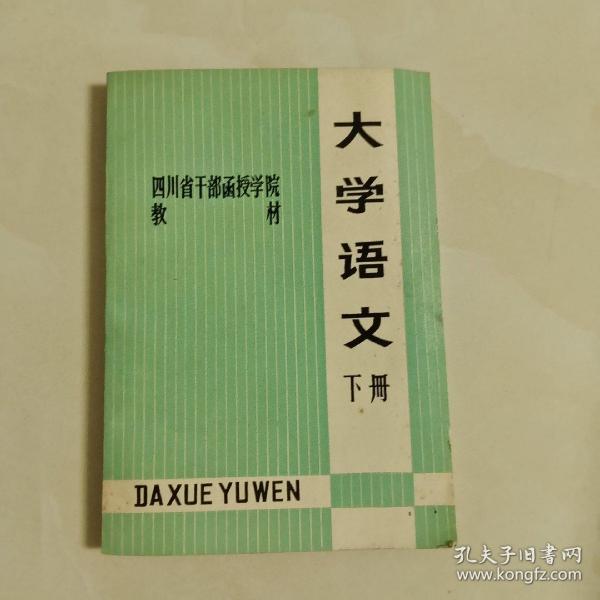 大学语文    下册