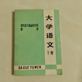 大学语文    下册