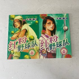 红粉野球队 全两册