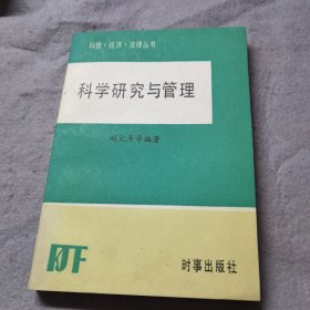 科学研究与管理