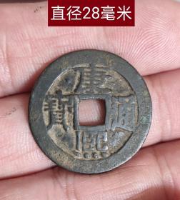 康熙通宝宝泉大样11101