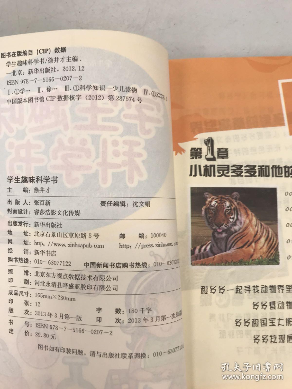 学生版趣味书系列  学生趣味科学书