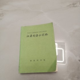 汉语成语小词典