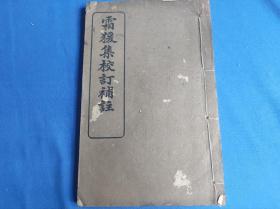 民国线装，江苏常熟，周同谷，《霜猿集》，32开一册全，武进孟森校订补注