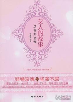 女人的故事：汉宫女总裁