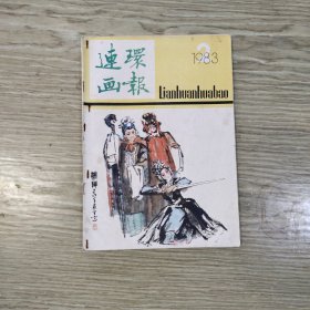 连环画报.1983/2