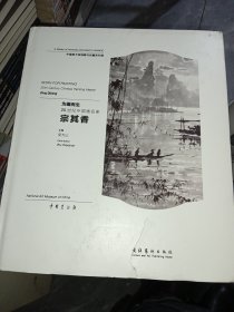 还携笔墨向高丘：20世纪中国画名家宗其香