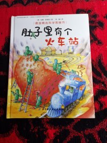 肚子里有个火车站/德国精选科学图画书