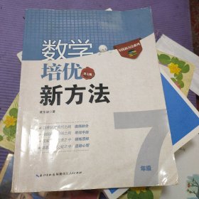 新版《数学培优竞赛新方法》7七年级 黄东坡系列培优教辅 第七版