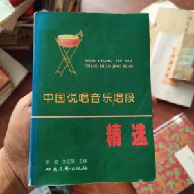 中国说唱音乐唱段精选