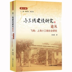 小三线建设研究论丛 第8辑 飞地:上海小三线社会研究