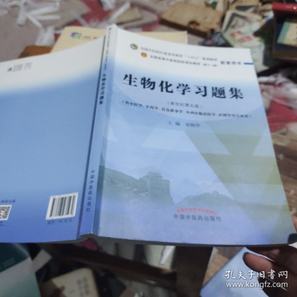 生物化学习题集·全国中医药行业高等教育“十四五”规划教材配套用书