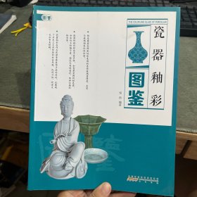 瓷器釉彩图鉴