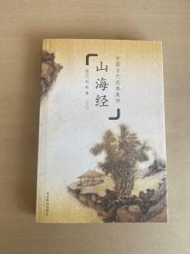 中国古代经典集粹 山海经