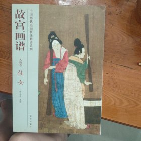 故宫画谱：仕女（人物卷）一印一印