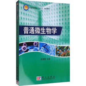 普通高等教育“十一五”规划教材：普通微生物学