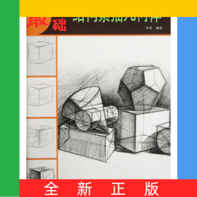 结构素描几何体/最基础