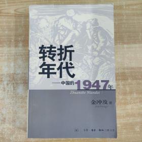 转折年代：中国的1947年