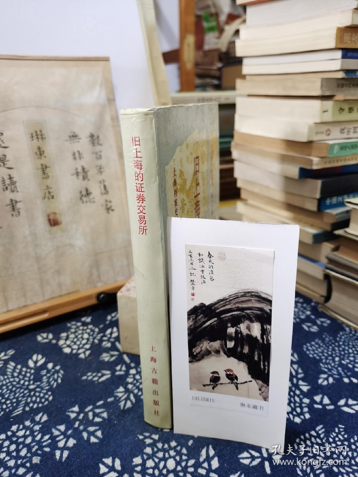 旧上海的证券交易所   92年一版一印   品纸如图   书票一枚   便宜28元