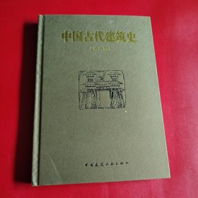 中国古代建筑史 第二版 看图拍