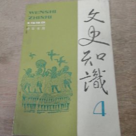 《1992年第4期 總第130期 文史知識(shí)4》黃烈：治學(xué)之道·漫談治史的求實(shí)和求新/汪道倫：文學(xué)史題·唐以前的小說(shuō)人物結(jié)構(gòu)/唐善純：歷史百題·夏的變遷與中西文化交流 .......