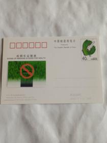 JP61戒烟   邮资明信片