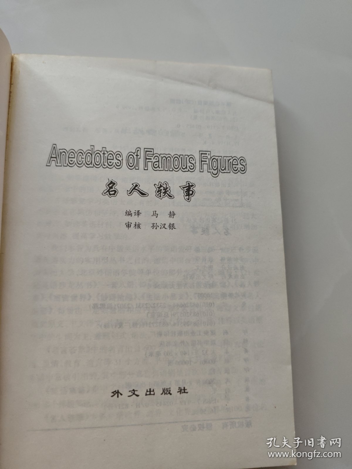 名人轶事--21世纪英语沙龙丛书