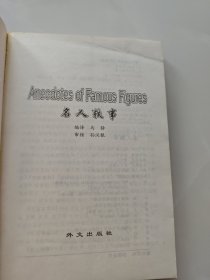 名人轶事--21世纪英语沙龙丛书