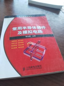 电子爱好者读本：常用半导体器件及模拟电路