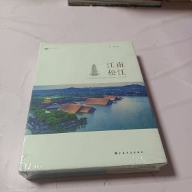 江南松江