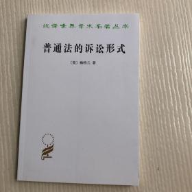 汉译世界学术名著丛书：普通法的诉讼形式