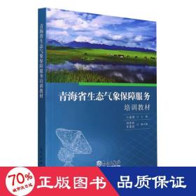 青海省生态气象保障服务培训教材 职业培训教材 作者