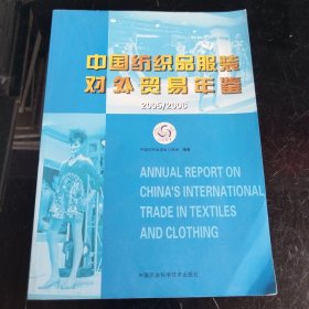 中国纺织品服装对外贸易年鉴