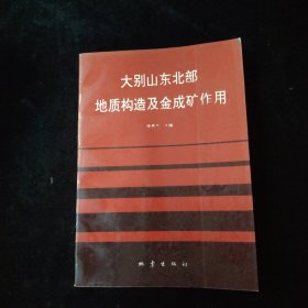 大别山东北部地质构造及金成矿作用 签名如图