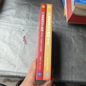 C语言程序设计教程/C程序设计系列教材+习题解答与实验指导