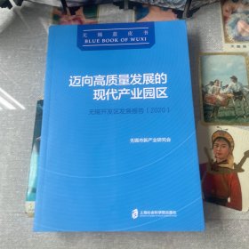 迈向高质量发展的现代产业园区：无锡开发区发展报告(2020)